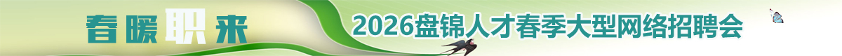 2026春季大型网络招聘会暨盘锦人才网第十四届盛会